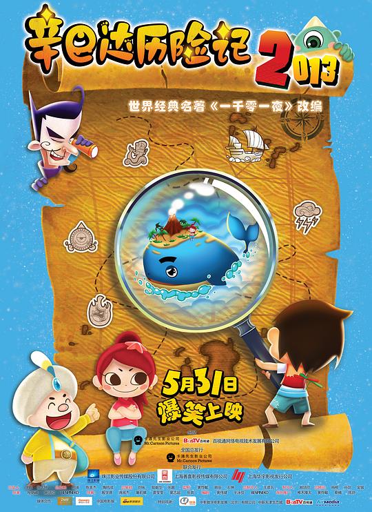 辛巴达历险记2013 封面