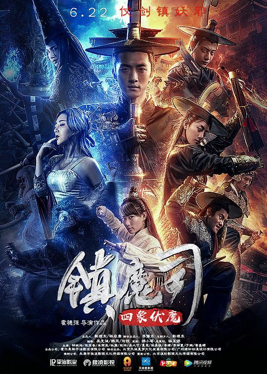 镇魔司：四象伏魔 封面