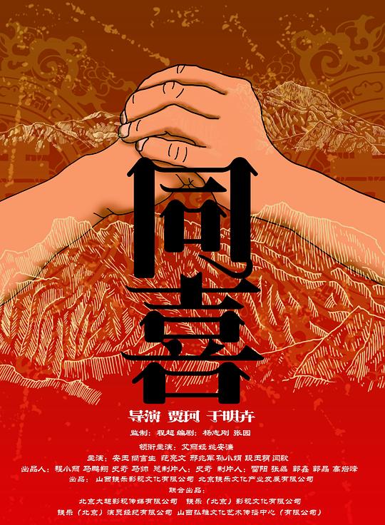 同喜 海报