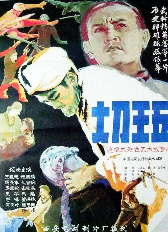 大刀王五 海报