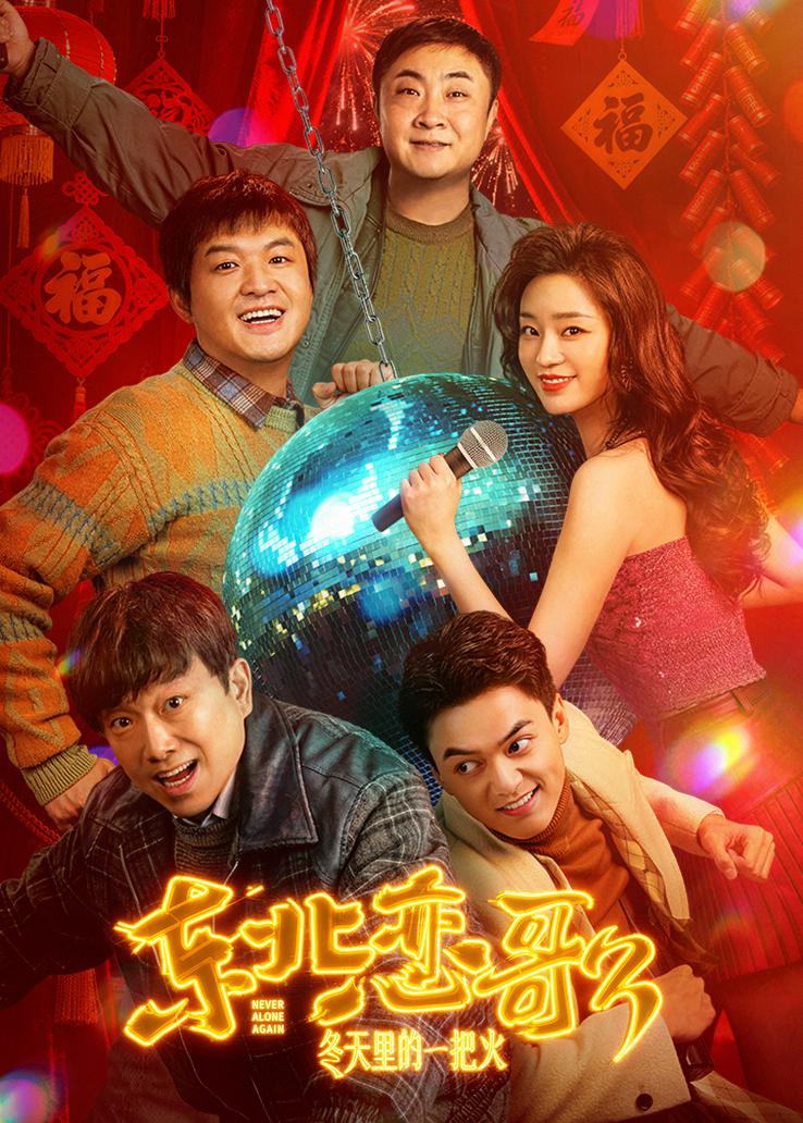 东北恋哥3：冬天里的一把火 海报