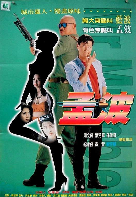 孟波 海报