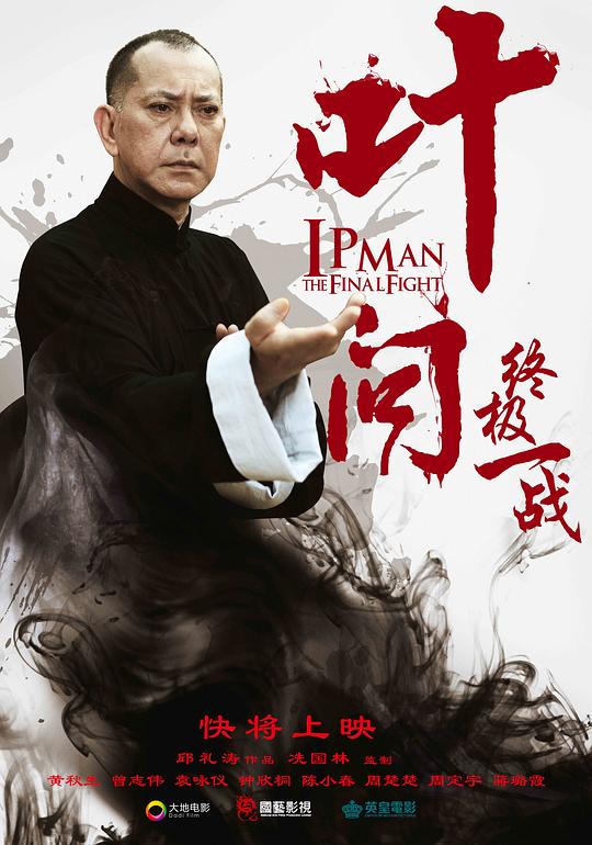 叶问：终极一战 葉問：終極一戰 海报