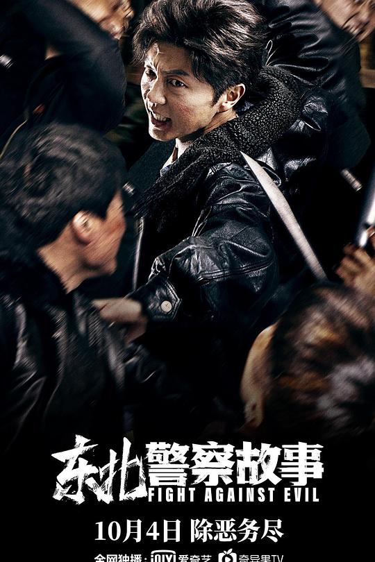 东北警察故事 封面