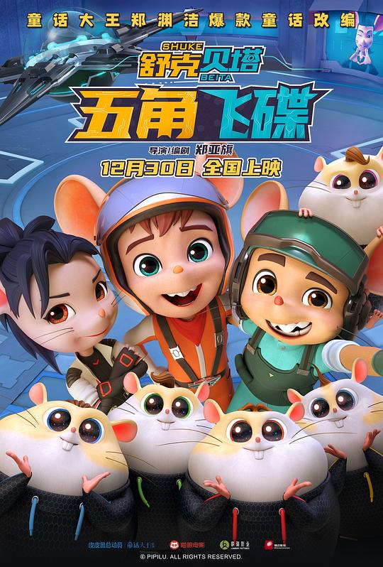 舒克贝塔·五角飞碟 封面