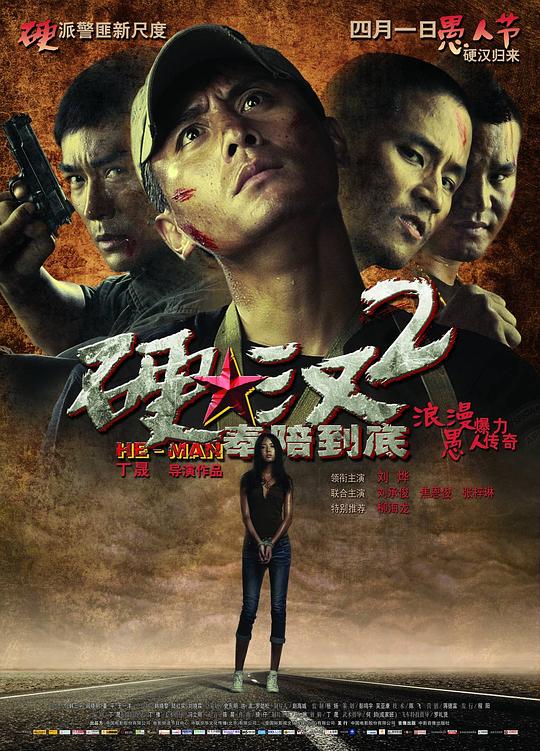 硬汉2：奉陪到底 海报