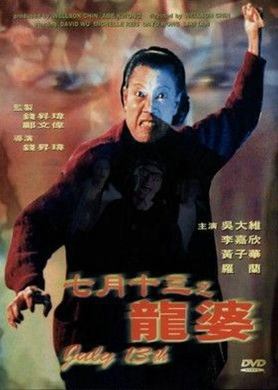 七月十三之龙婆 七月十三之龍婆 封面