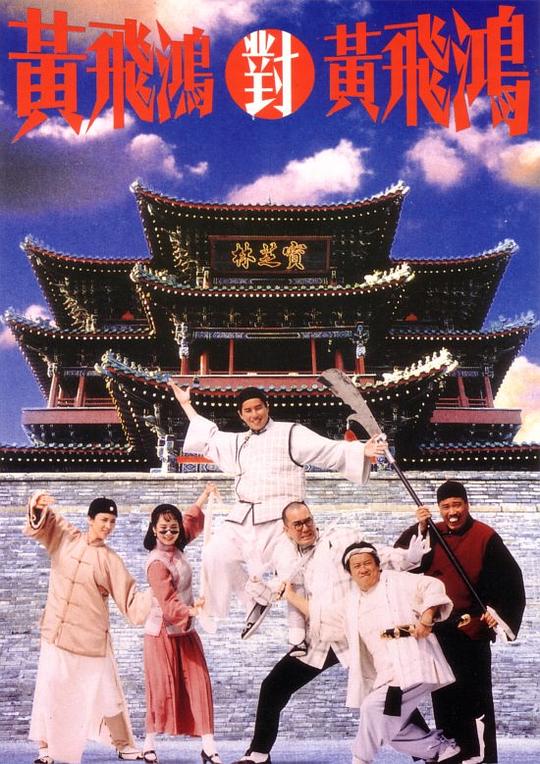黄飞鸿对黄飞鸿 黃飛鴻對黃飛鴻 海报