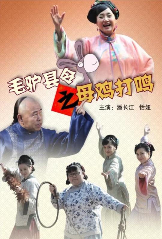 毛驴县令之母鸡打鸣 封面