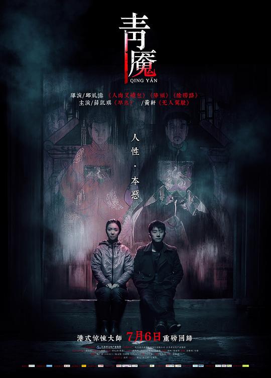青魇 海报