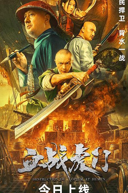 血战虎门 封面