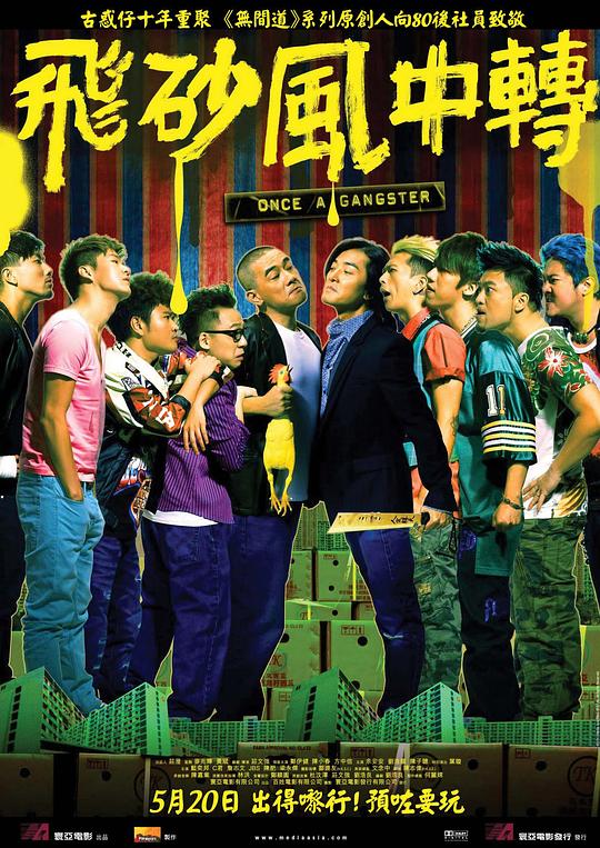 飞砂风中转 飛砂風中轉 海报
