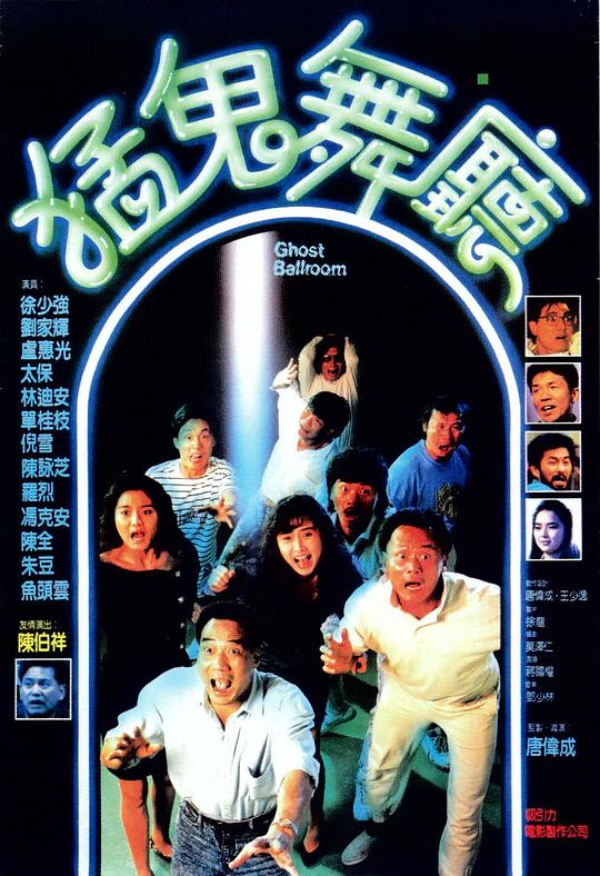 猛鬼舞厅 封面