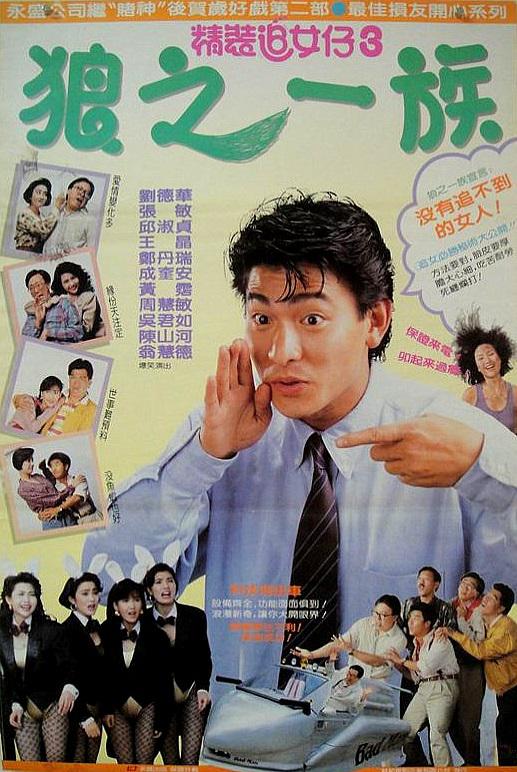精装追女仔之3狼之一族 精裝追女仔之3狼之一族 海报