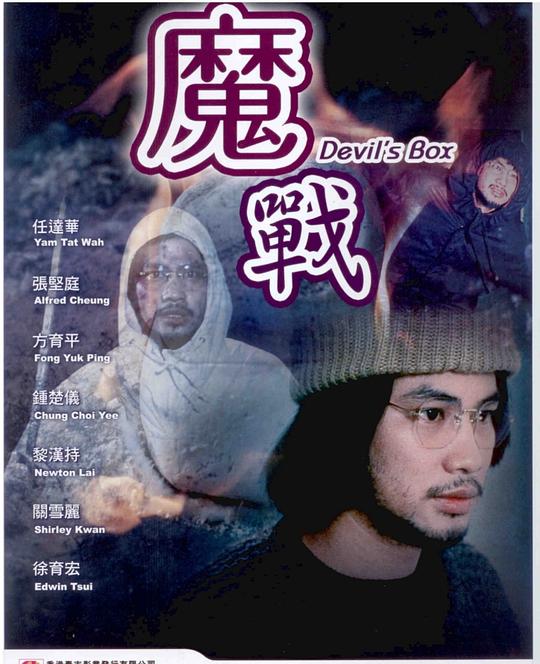 魔战 鬼战 海报