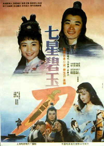 七星碧玉刀 海报
