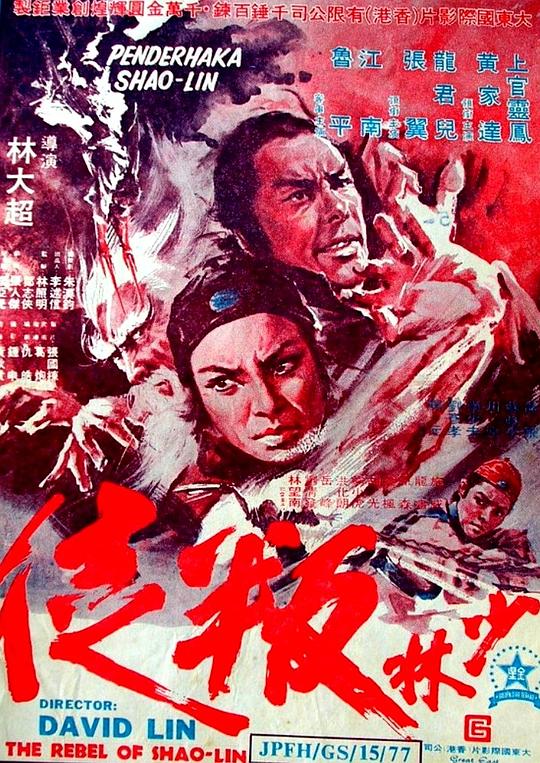 少林叛徒 封面