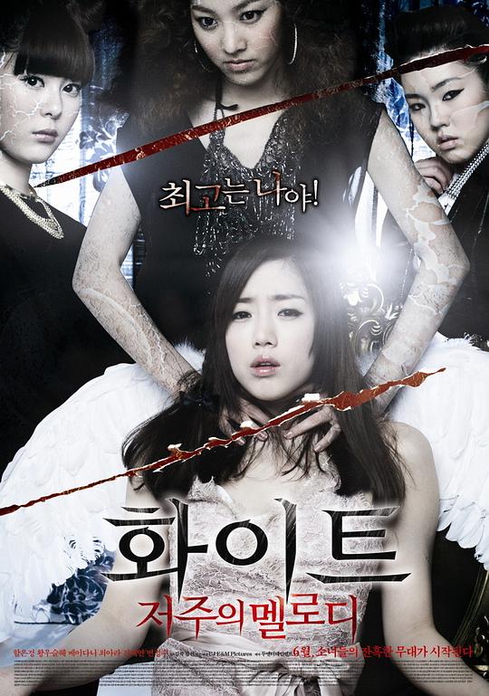 白色：诅咒的旋律 화이트: 저주의 멜로디 封面