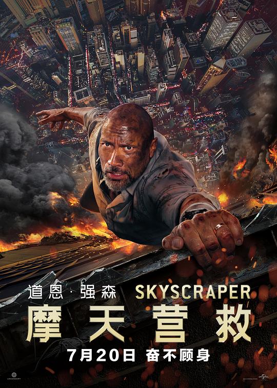 摩天营救 封面