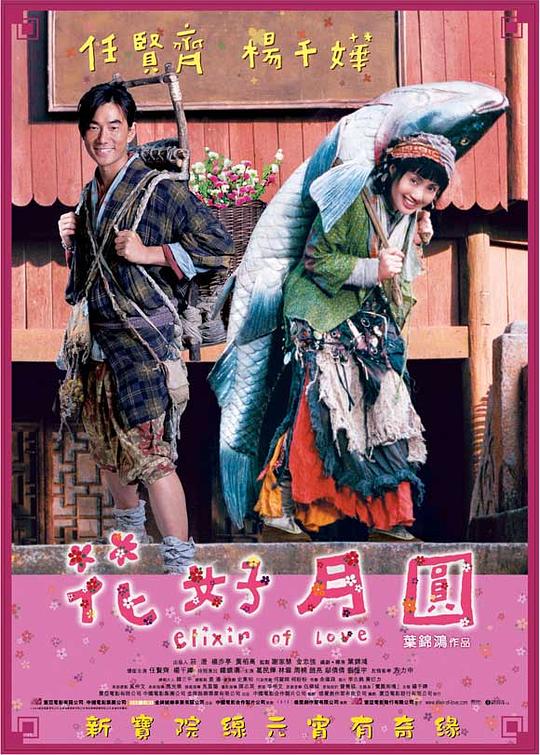 花好月圆 海报