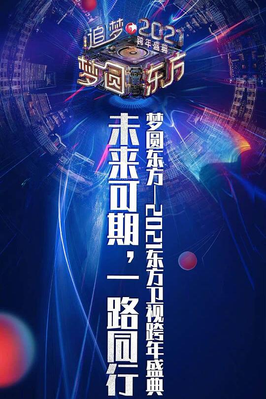 2021梦圆东方跨年盛典演唱会 梦圆东方·追梦2021跨年盛世 海报