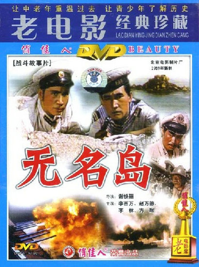 无名岛 海报