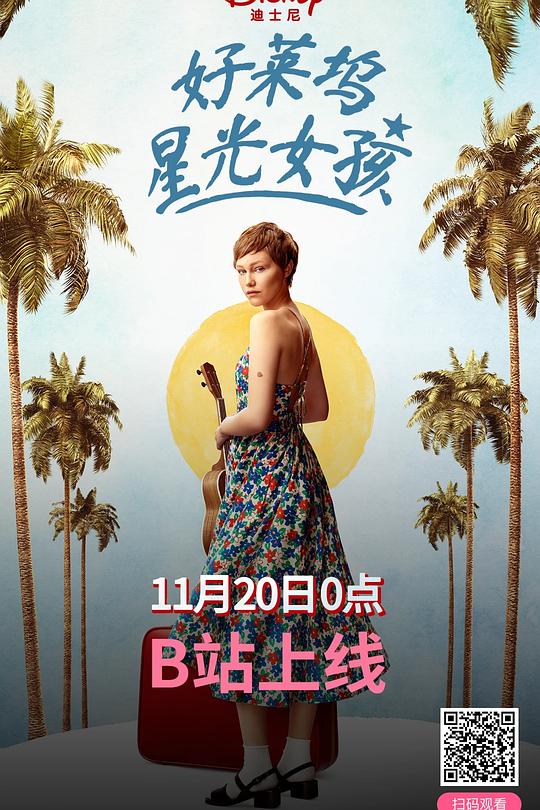 好莱坞星光女孩 封面