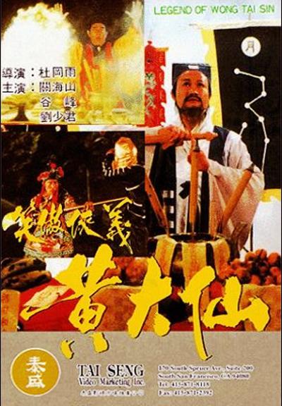 黄大仙 黃大仙 封面