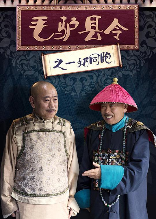 毛驴县令之一奶同胞 封面
