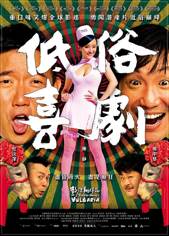 低俗喜剧 低俗喜劇 海报