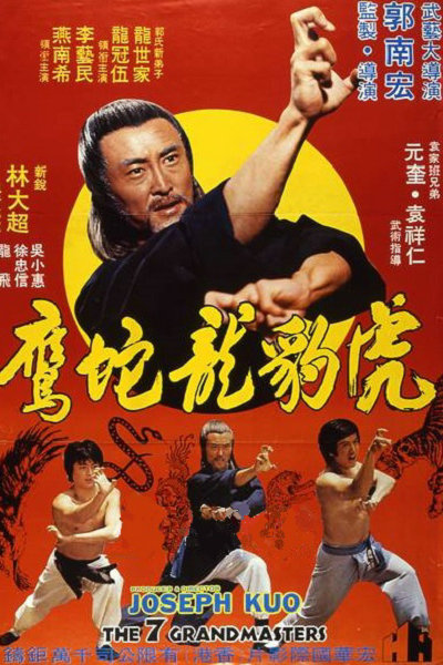 虎豹龙蛇鹰 虎豹龍蛇鷹絕拳 封面