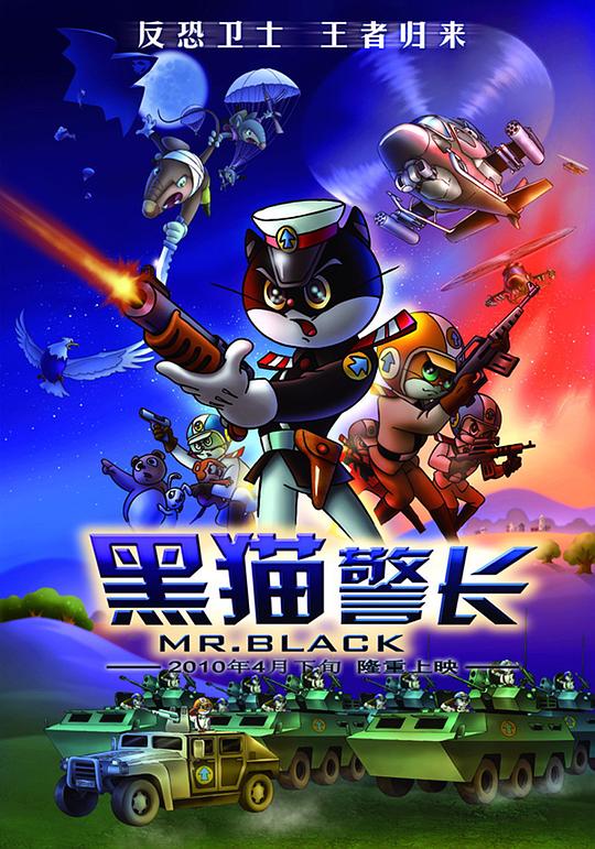 黑猫警长电影版 封面