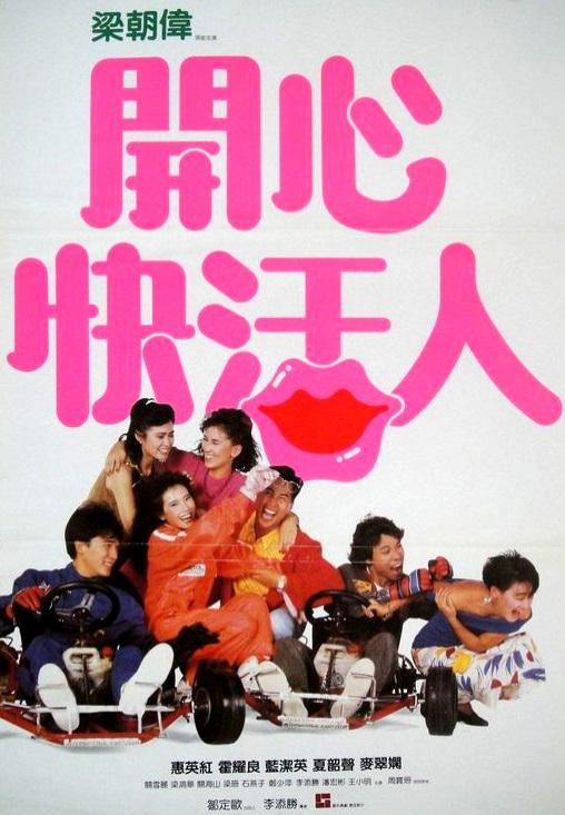开心快活人 開心快活人 海报