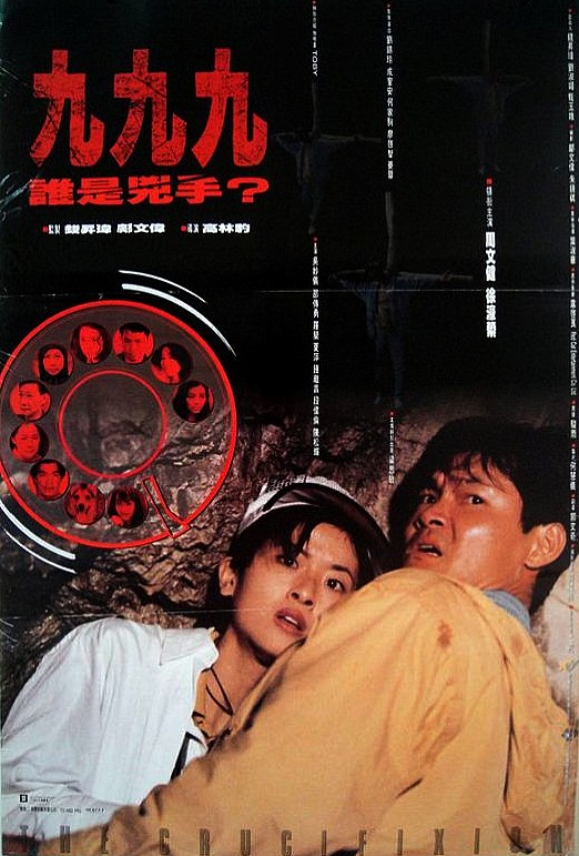 999谁是凶手 海报