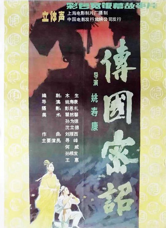 传国密诏 海报