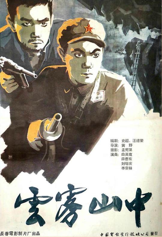 云雾山中 海报