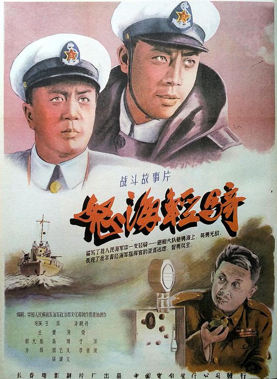 怒海轻骑 海报
