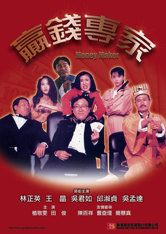 赢钱专家 贏錢專家 海报
