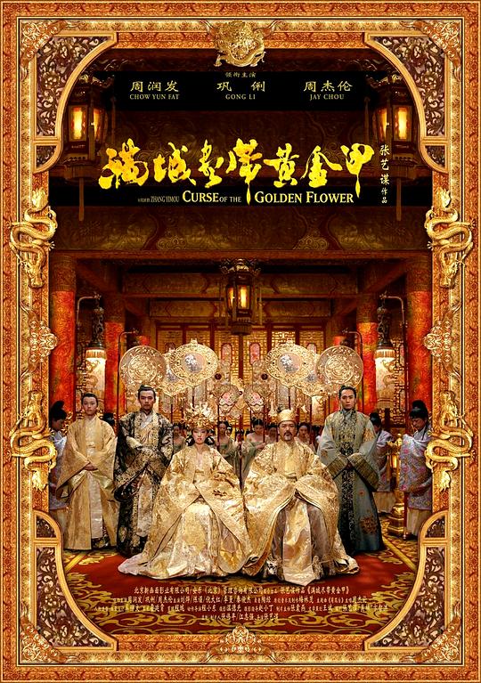满城尽带黄金甲 封面