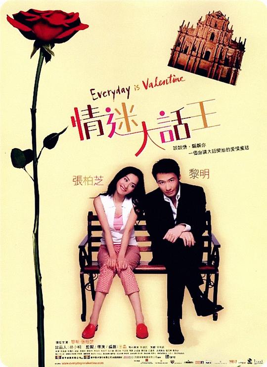 情迷大话王 情迷大話王 海报