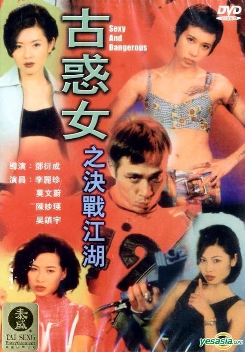 古惑女之决战江湖 古惑女之決戰江湖 封面
