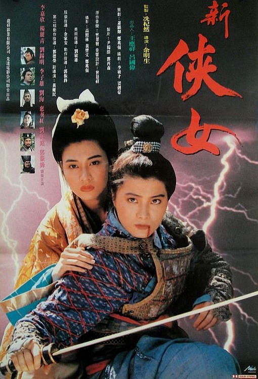 侠女传奇 俠女傳奇 海报