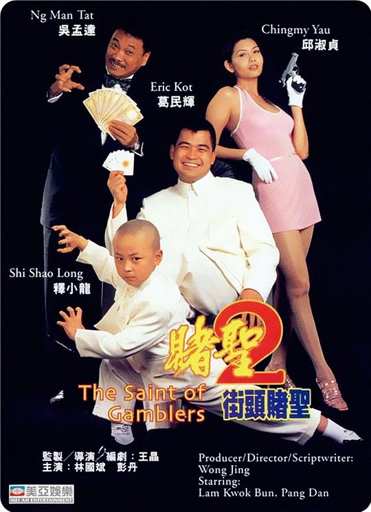 赌圣2：街头赌圣 賭聖2街頭賭聖 海报