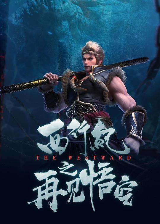 西行纪之再见悟空 封面