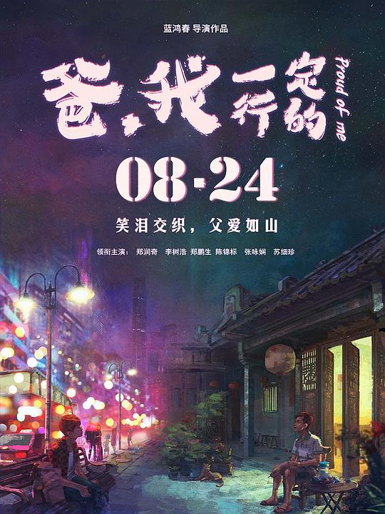 爸，我一定行的 海报