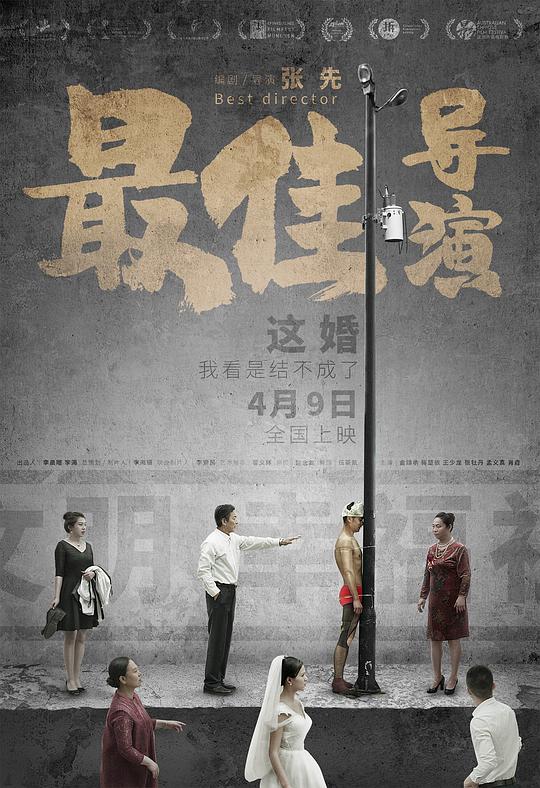 最佳导演 封面
