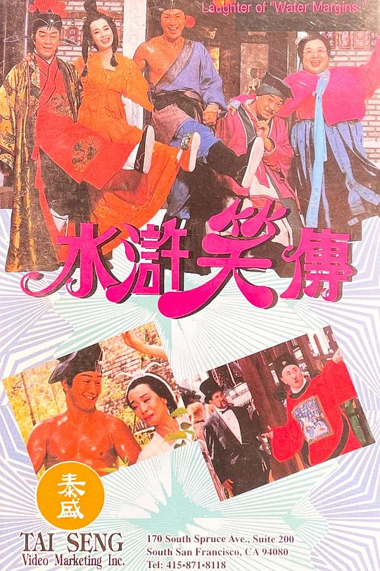 水浒笑传 水滸笑傳 海报