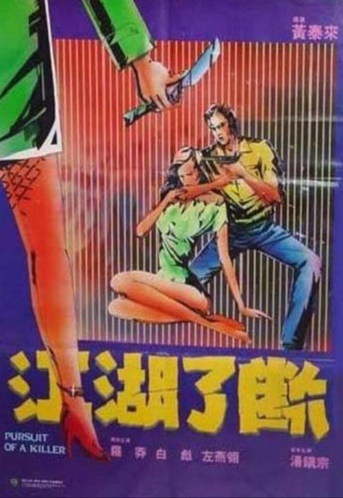 江湖了断 江湖了斷 封面