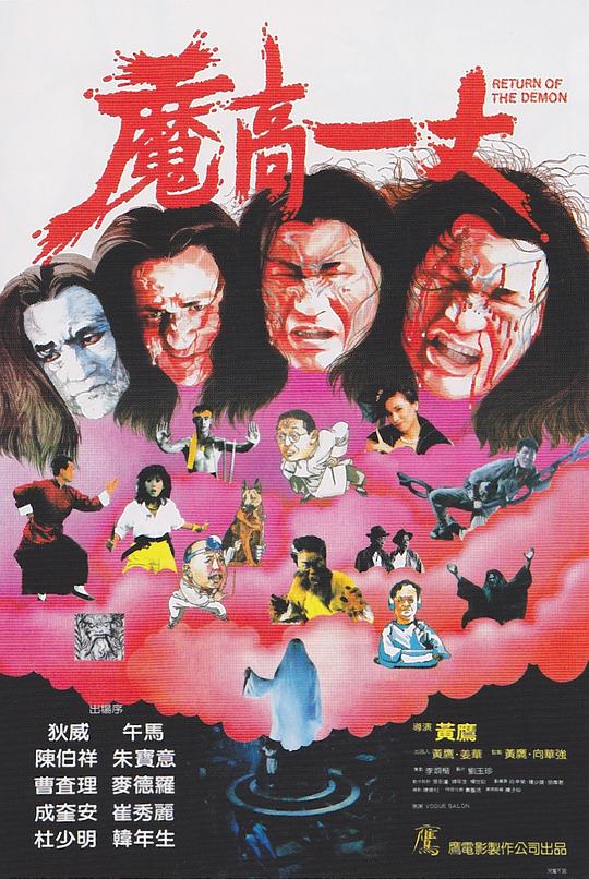 魔高一丈 封面