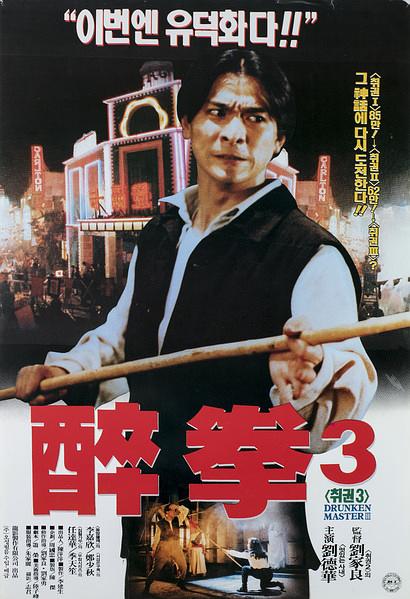 醉拳3 醉拳Ⅲ 封面